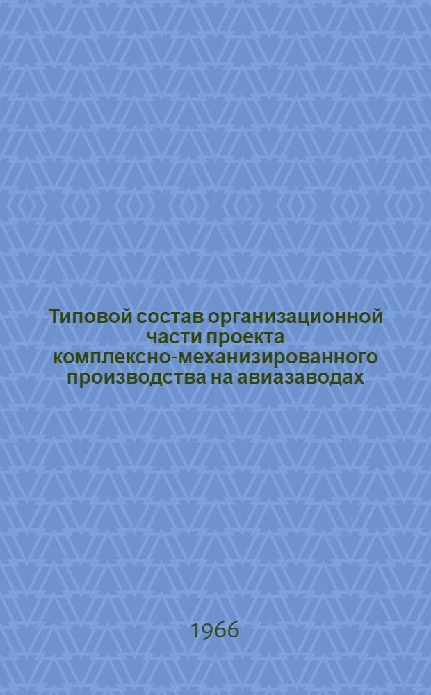 Типовой состав организационной части проекта комплексно-механизированного производства на авиазаводах : Метод. материалы