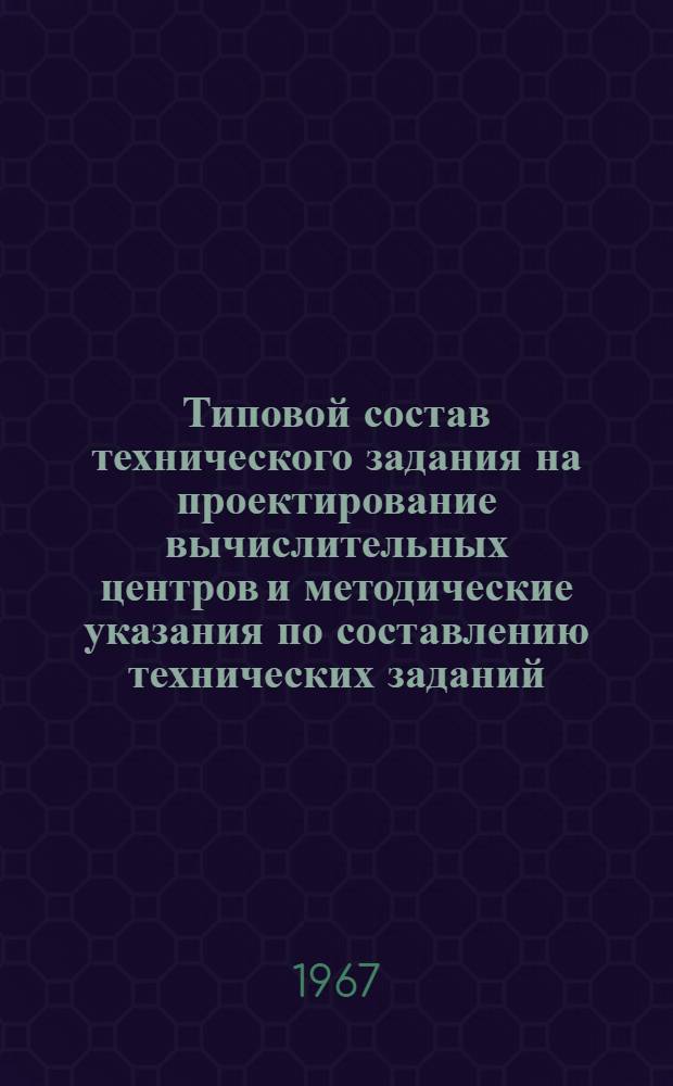 Типовой состав технического задания на проектирование вычислительных центров и методические указания по составлению технических заданий : Проект