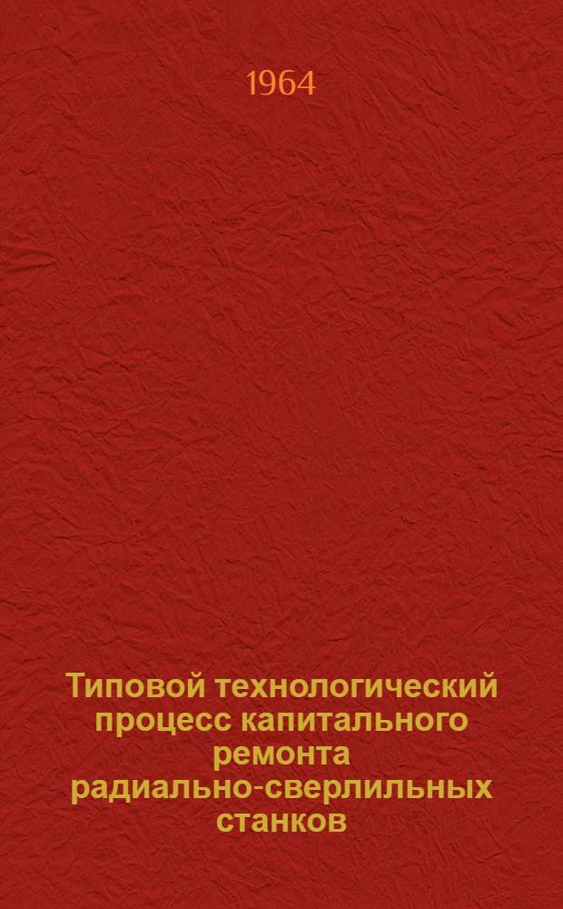Типовой технологический процесс капитального ремонта радиально-сверлильных станков
