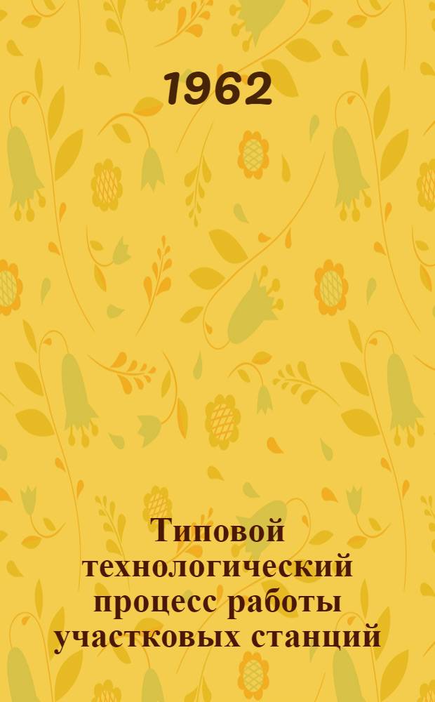 Типовой технологический процесс работы участковых станций : Проект