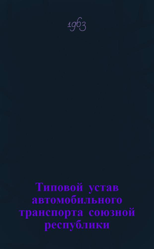 Типовой устав автомобильного транспорта союзной республики : Проект