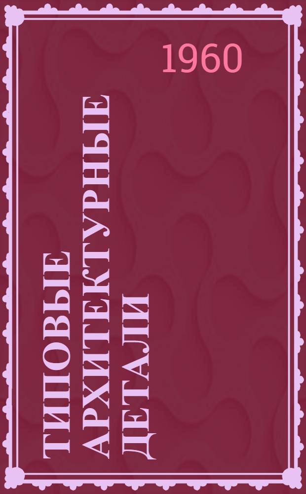 Типовые архитектурные детали : Рабочие чертежи
