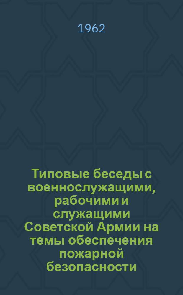 Типовые беседы с военнослужащими, рабочими и служащими Советской Армии на темы обеспечения пожарной безопасности
