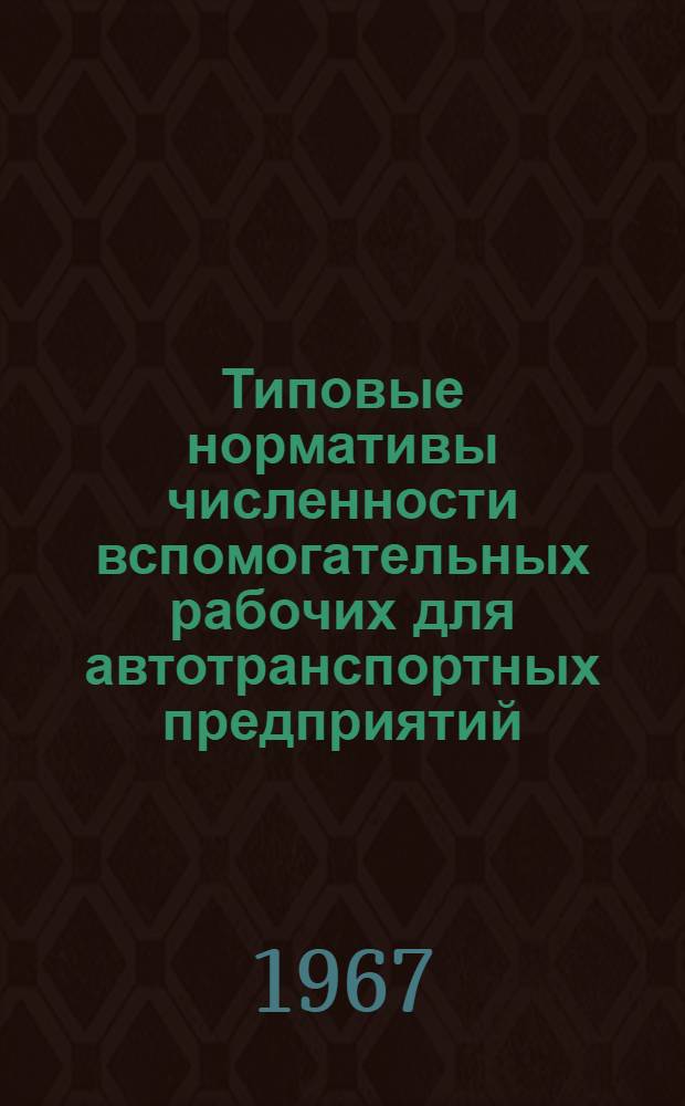 Типовые нормативы численности вспомогательных рабочих для автотранспортных предприятий