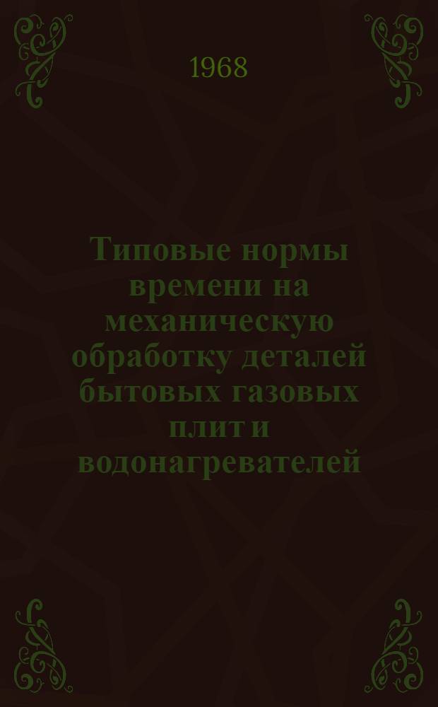 Типовые нормы времени на механическую обработку деталей бытовых газовых плит и водонагревателей