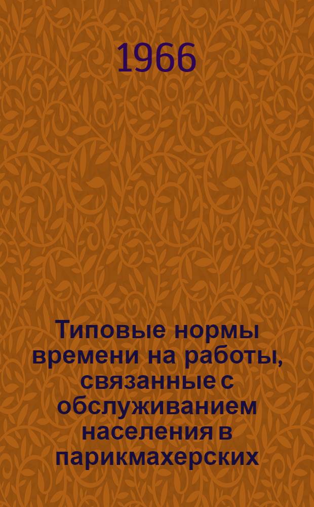 Типовые нормы времени на работы, связанные с обслуживанием населения в парикмахерских