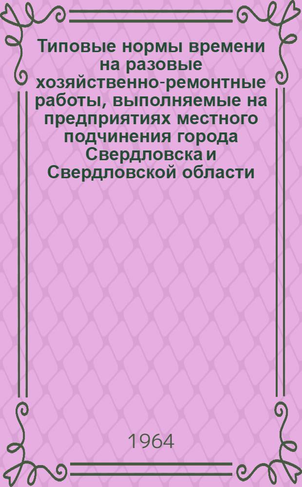 Типовые нормы времени на разовые хозяйственно-ремонтные работы, выполняемые на предприятиях местного подчинения города Свердловска и Свердловской области