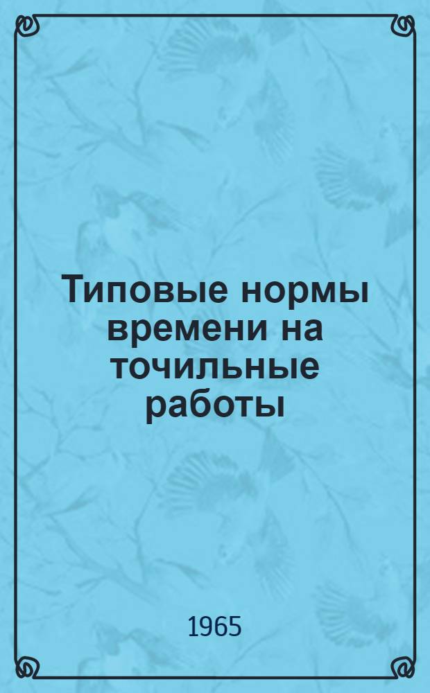 Типовые нормы времени на точильные работы