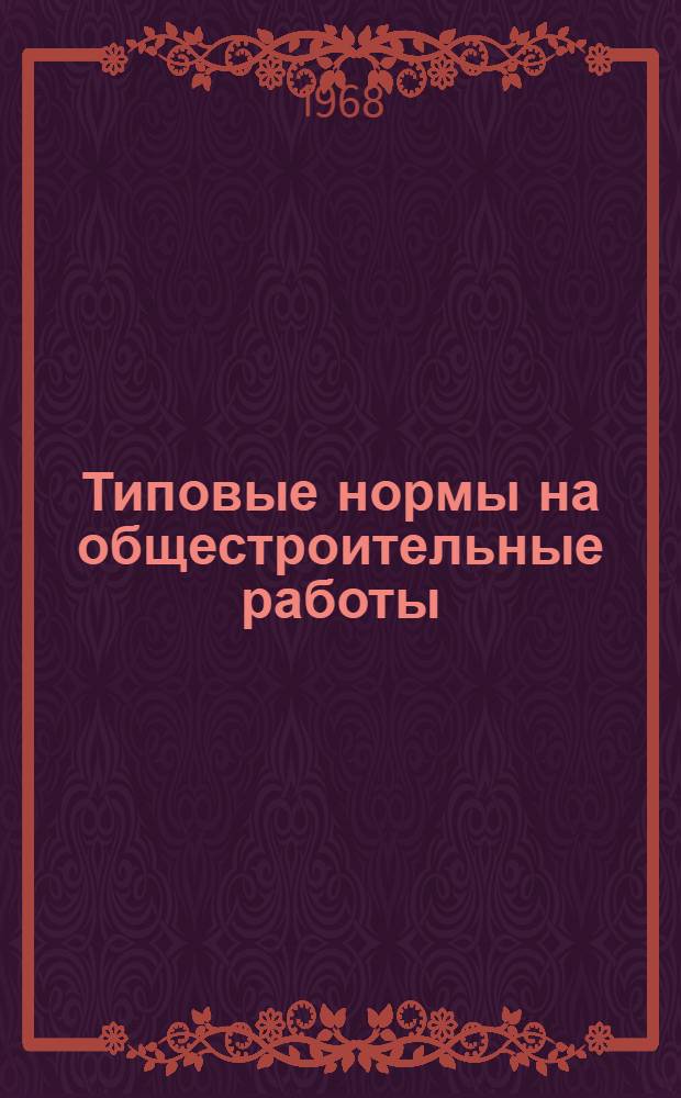 Типовые нормы на общестроительные работы (транспортные, каменные, кровельные и изоляционные)