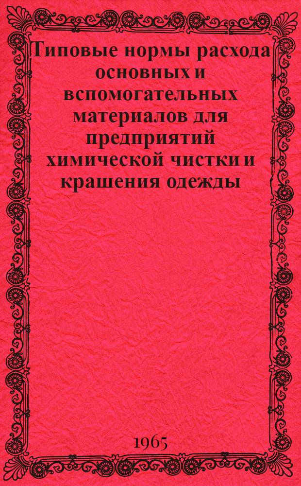 Типовые нормы расхода основных и вспомогательных материалов для предприятий химической чистки и крашения одежды