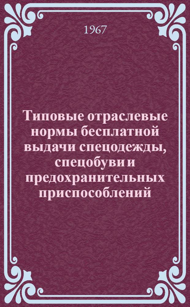 [Типовые отраслевые нормы бесплатной выдачи спецодежды, спецобуви и предохранительных приспособлений] : Дополнения и изменения..