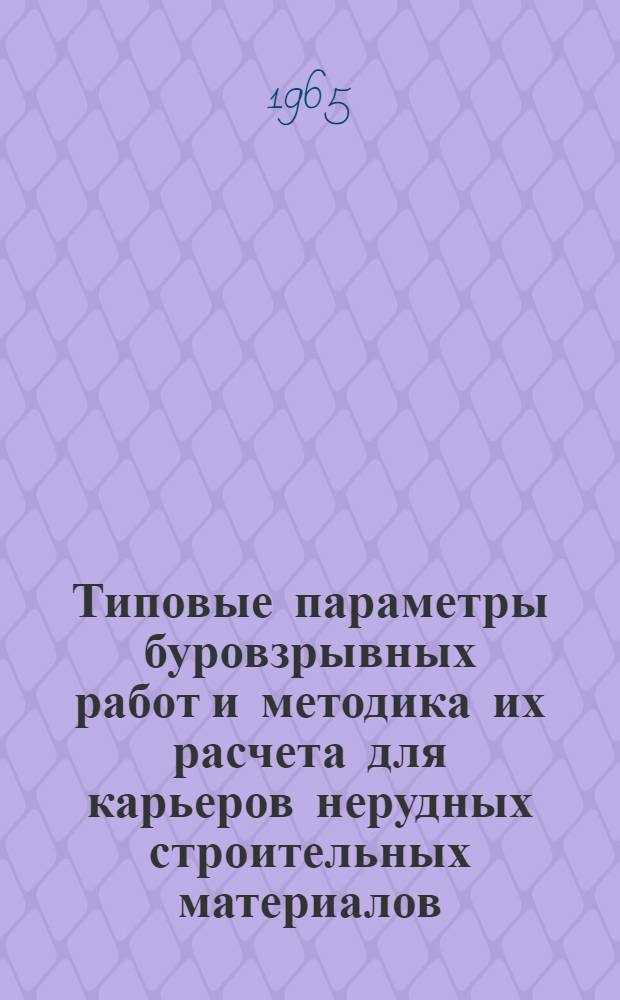 Типовые параметры буровзрывных работ и методика их расчета для карьеров нерудных строительных материалов