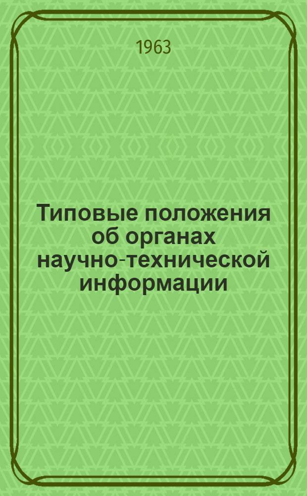 Типовые положения об органах научно-технической информации : Утв. 10/V 1963 г.