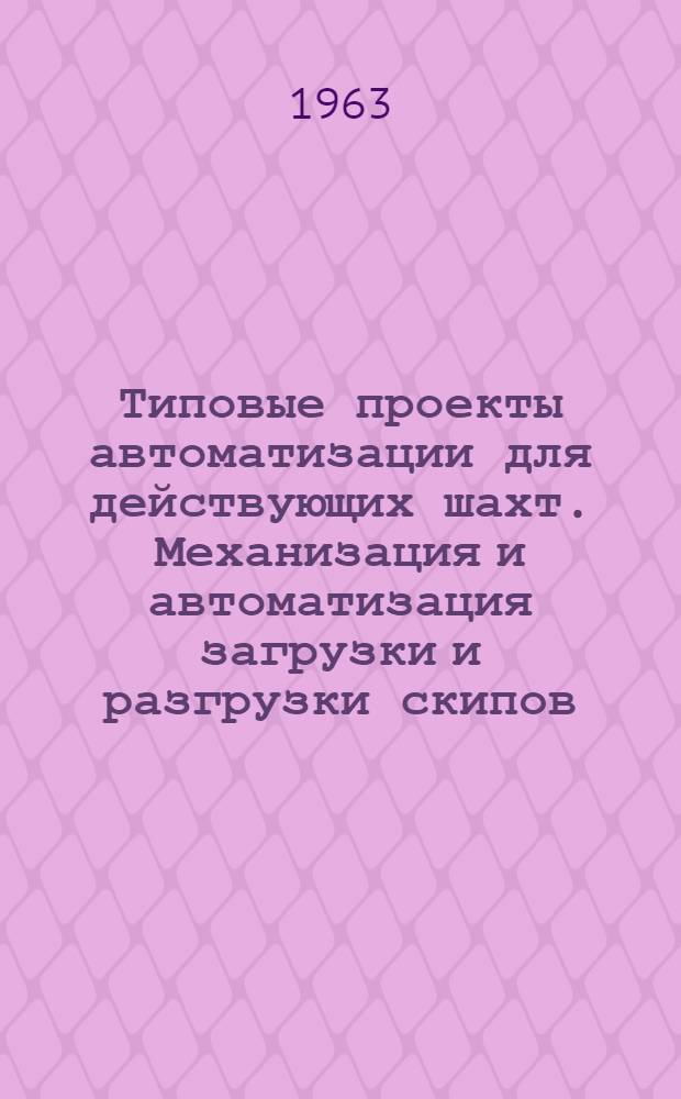 Типовые проекты автоматизации для действующих шахт. Механизация и автоматизация загрузки и разгрузки скипов : Проектное задание : Пояснительная записка № ТП 010-24-П3 : Чертежи
