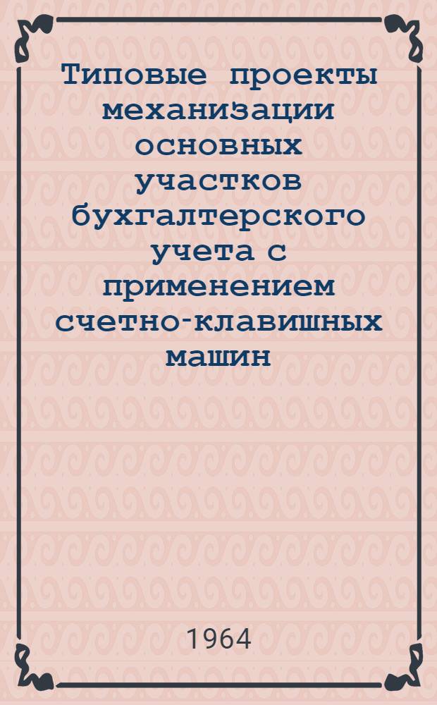 Типовые проекты механизации основных участков бухгалтерского учета с применением счетно-клавишных машин