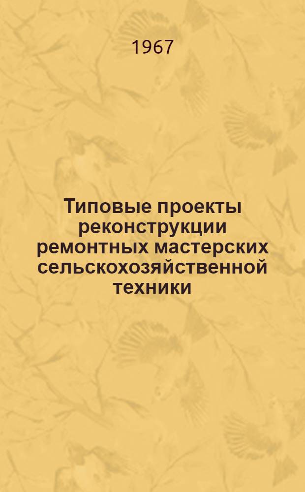 Типовые проекты реконструкции ремонтных мастерских сельскохозяйственной техники : (Аннотации)