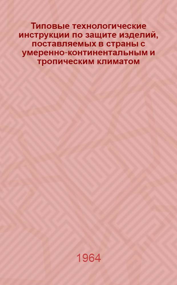 Типовые технологические инструкции по защите изделий, поставляемых в страны с умеренно-континентальным и тропическим климатом