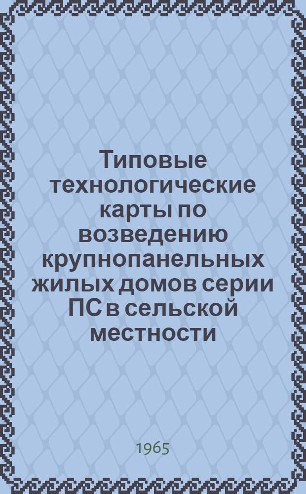 Типовые технологические карты по возведению крупнопанельных жилых домов серии ПС в сельской местности
