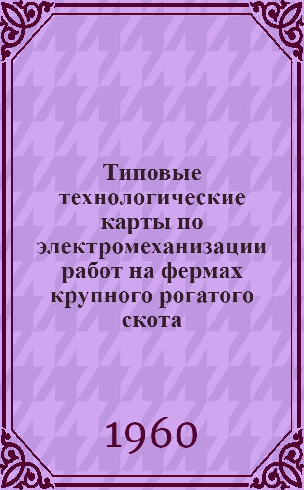 Типовые технологические карты по электромеханизации работ на фермах крупного рогатого скота