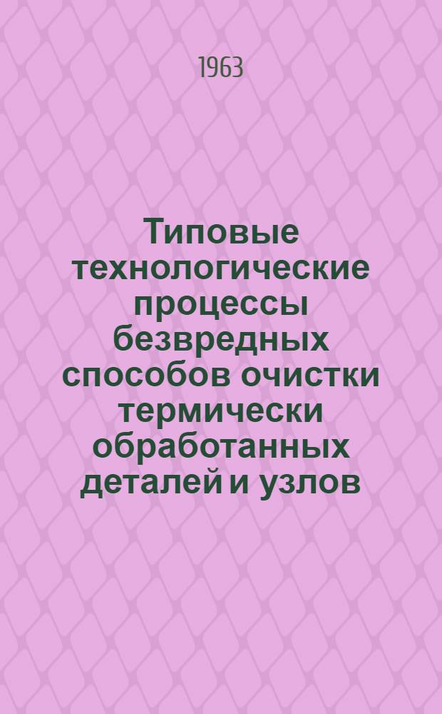 Типовые технологические процессы безвредных способов очистки термически обработанных деталей и узлов