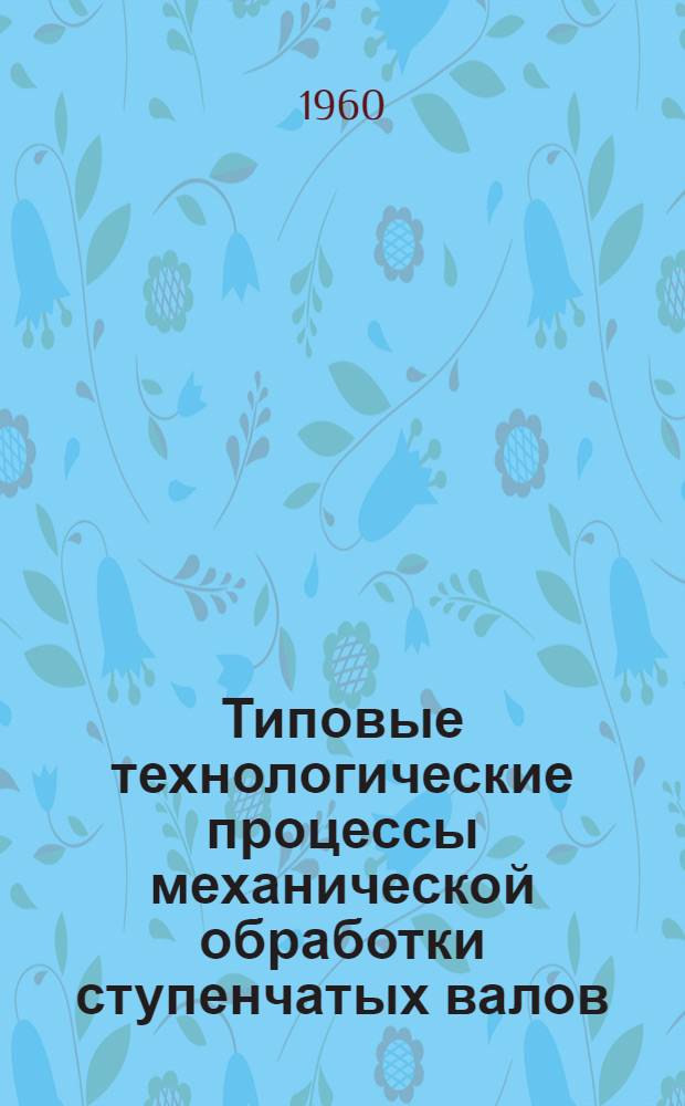 Типовые технологические процессы механической обработки ступенчатых валов