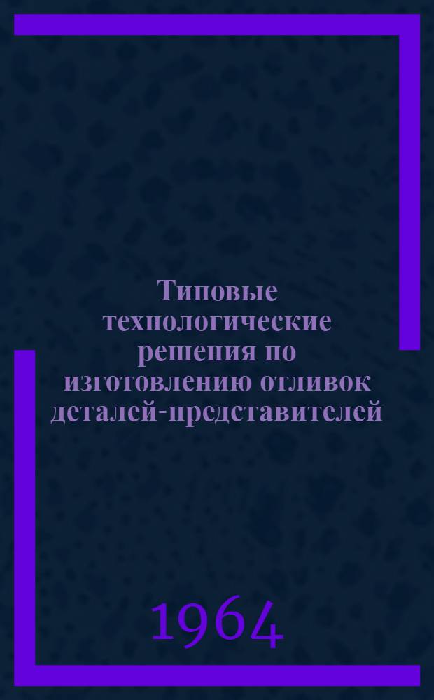 Типовые технологические решения по изготовлению отливок деталей-представителей (из черных и цветных сплавов) по отраслям машиностроения : Условное обозначение темы РМ П-2
