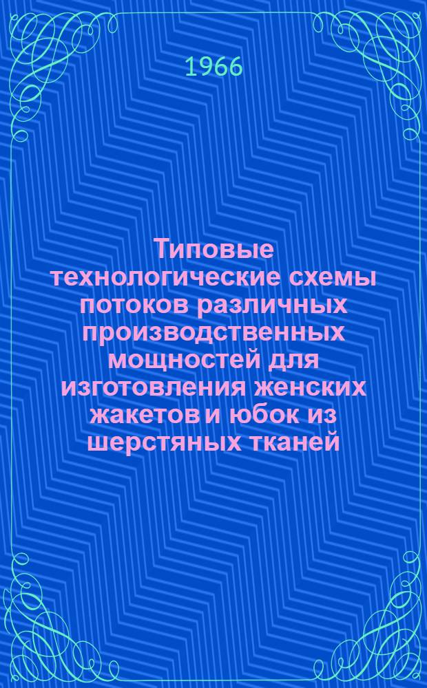 Типовые технологические схемы потоков различных производственных мощностей для изготовления женских жакетов и юбок из шерстяных тканей