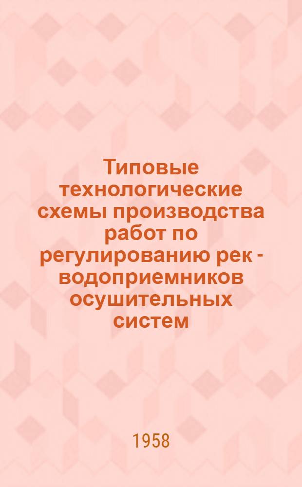 Типовые технологические схемы производства работ по регулированию рек - водоприемников осушительных систем