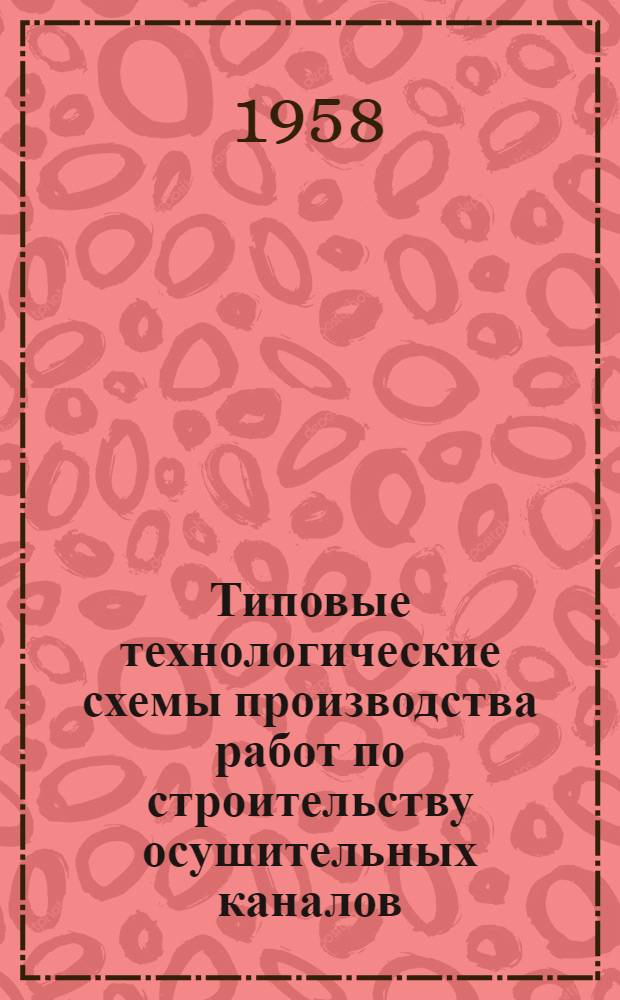 Типовые технологические схемы производства работ по строительству осушительных каналов