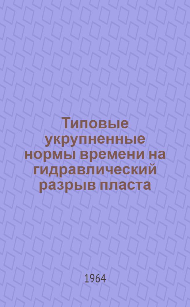 Типовые укрупненные нормы времени на гидравлический разрыв пласта