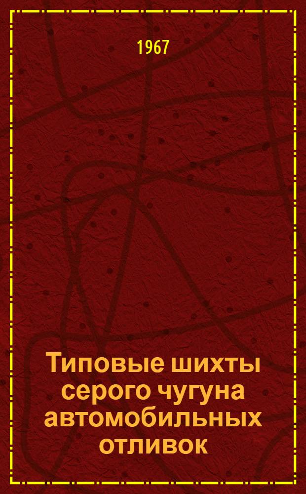 Типовые шихты серого чугуна автомобильных отливок : (Руководящие материалы) : Проект