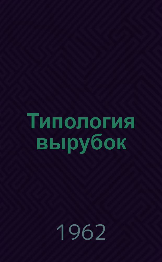 Типология вырубок : Библиогр. указатель литературы