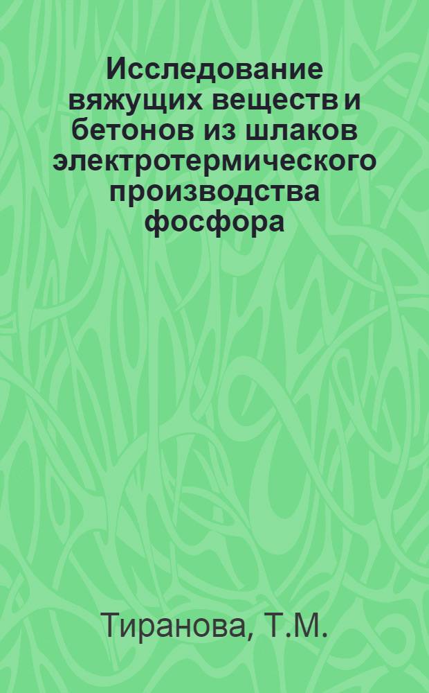 Исследование вяжущих веществ и бетонов из шлаков электротермического производства фосфора : Автореферат дис. на соискание учен. степени кандидата техн. наук