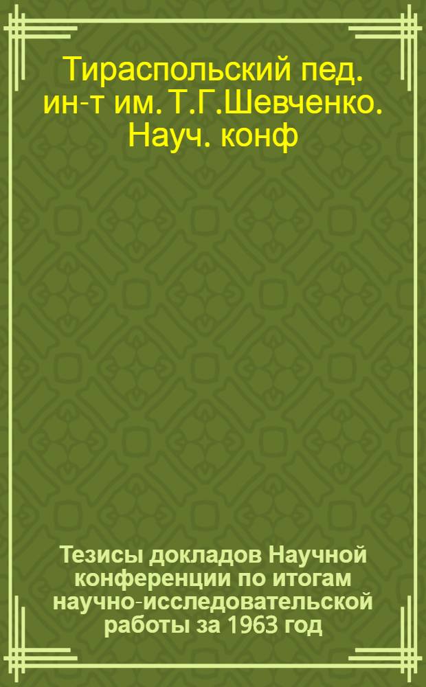 Тезисы докладов Научной конференции по итогам научно-исследовательской работы за 1963 год