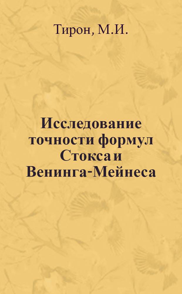 Исследование точности формул Стокса и Венинга-Мейнеса : Автореферат дис. на соискание учен. степени канд. техн. наук