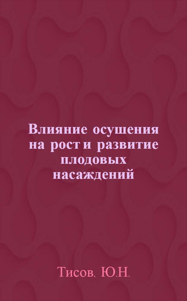 Влияние осушения на рост и развитие плодовых насаждений : Автореферат дис. на соискание учен. степени кандидата с.-х. наук