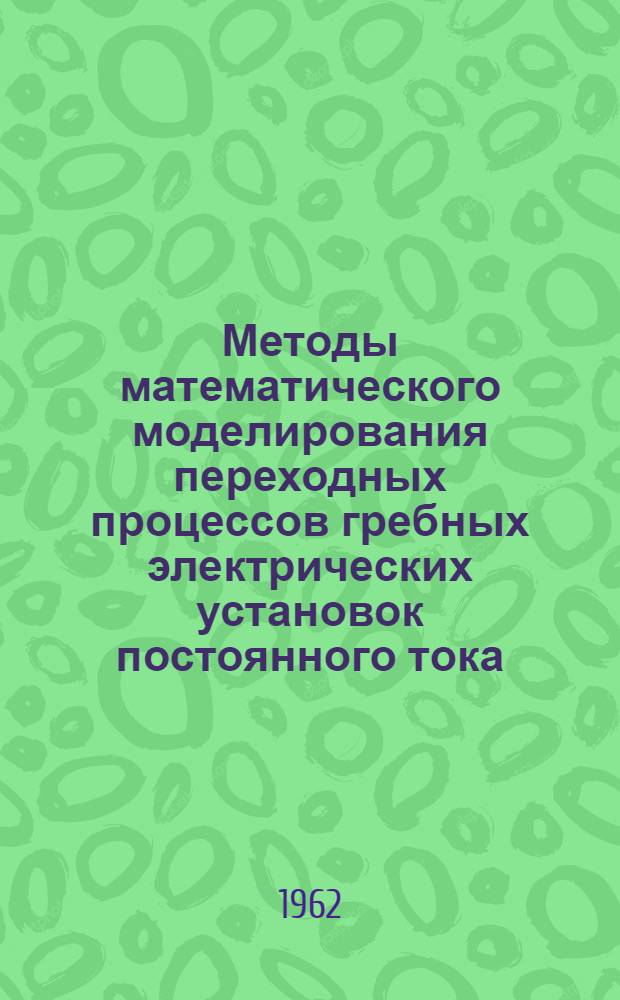 Методы математического моделирования переходных процессов гребных электрических установок постоянного тока : Автореферат дис. на соискание учен. степени кандидата техн. наук
