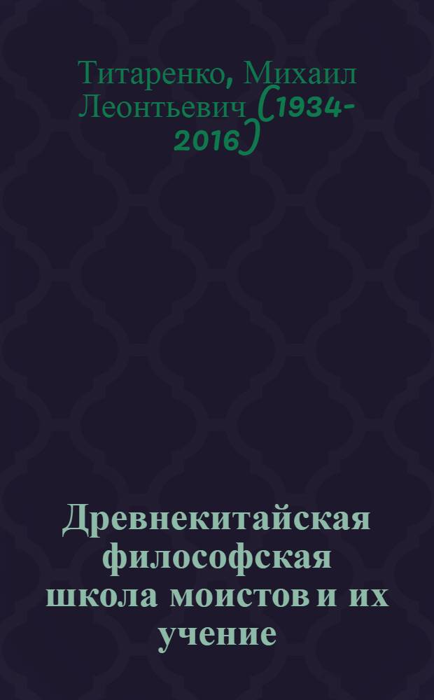 Древнекитайская философская школа моистов и их учение (ранний и поздний период V-III вв. до н. э.) : Автореферат дис. на соискание учен. степени кандидата филос. наук