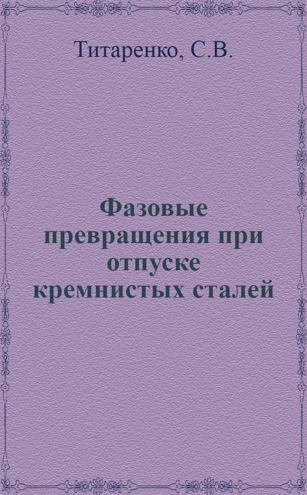 Фазовые превращения при отпуске кремнистых сталей : Автореферат дис. на соискание учен. степени канд. техн. наук : (320)