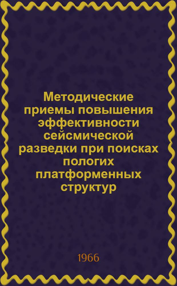 Методические приемы повышения эффективности сейсмической разведки при поисках пологих платформенных структур : (По работам в Татар. АССР) : Автореферат дис. на соискание учен. степени кандидата техн. наук