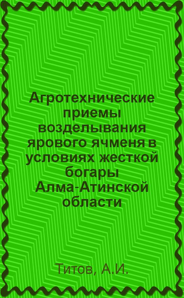 Агротехнические приемы возделывания ярового ячменя в условиях жесткой богары Алма-Атинской области : Автореферат дис. на соискание учен. степени канд. с.-х. наук