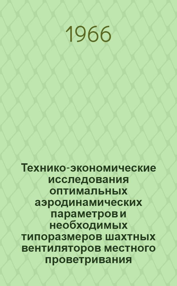 Технико-экономические исследования оптимальных аэродинамических параметров и необходимых типоразмеров шахтных вентиляторов местного проветривания : Автореферат дис. на соискание учен. степени д-ра техн. наук