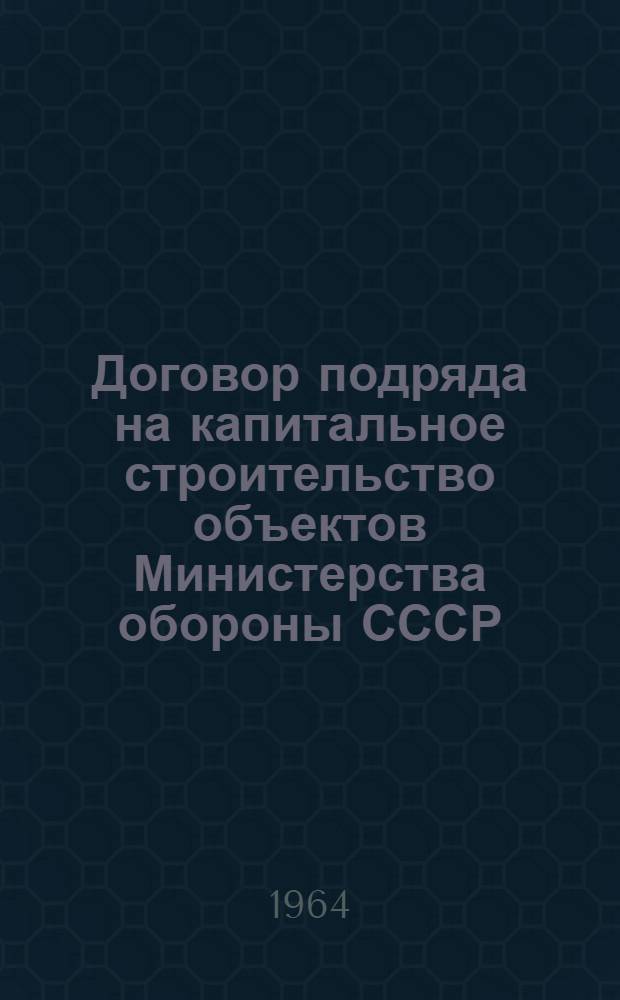 Договор подряда на капитальное строительство объектов Министерства обороны СССР : Учеб. пособие
