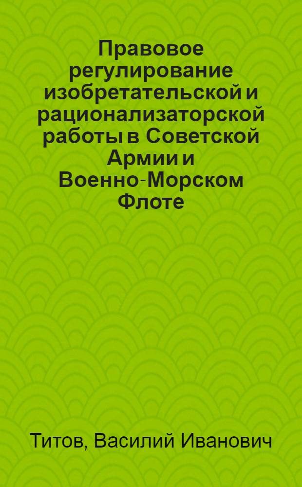Правовое регулирование изобретательской и рационализаторской работы в Советской Армии и Военно-Морском Флоте