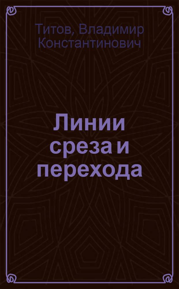 Линии среза и перехода; Резьба; Болтовые соединения / Воен. ордена Ленина акад. бронетанковых войск