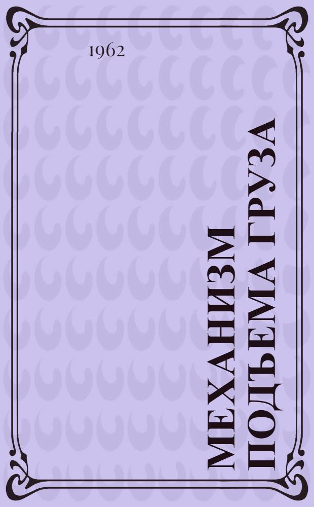 Механизм подъема груза : Примерный расчет : Учеб.-метод. пособие