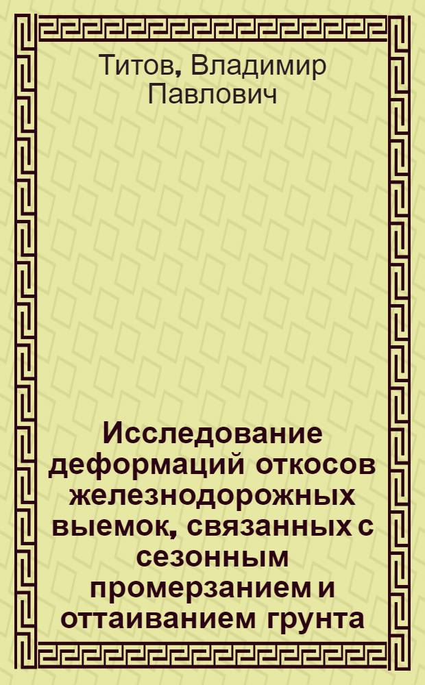 Исследование деформаций откосов железнодорожных выемок, связанных с сезонным промерзанием и оттаиванием грунта : Автореферат дис. на соискание учен. степени кандидата техн. наук