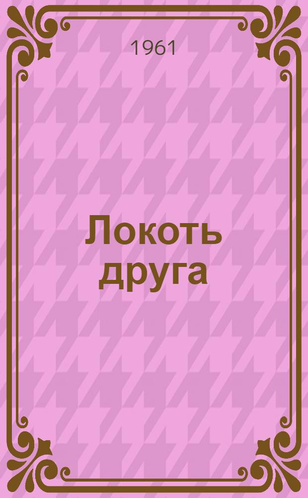 Локоть друга : Стихи и поэма "Михаил Иванович"