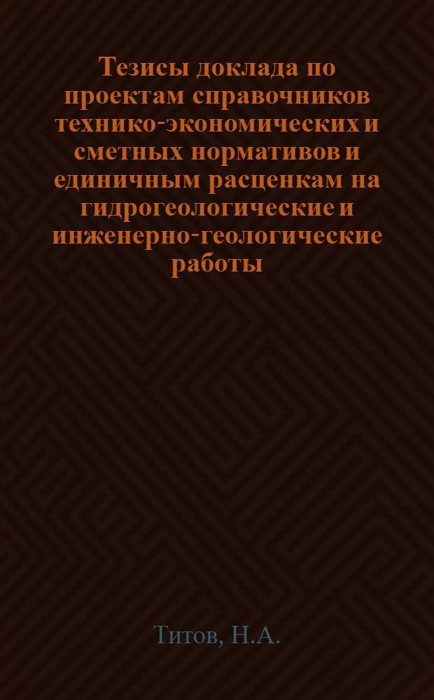 Тезисы доклада по проектам справочников технико-экономических и сметных нормативов и единичным расценкам на гидрогеологические и инженерно-геологические работы