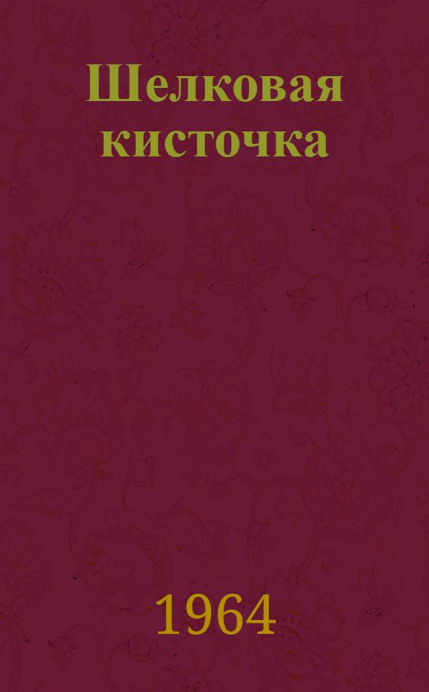 Шелковая кисточка; Семиголовый Дельбеген: Две сказки: В стихах: Для детей / Ил.: Ю. Детинкин и Ю. Мингазитинов